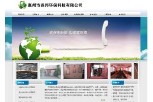 惠州市堯邦環保科技有限公司